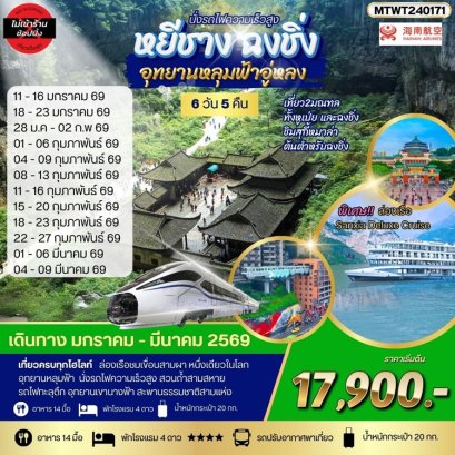 ทัวร์หยีชาง ฉงชิ่ง อุทยานหลุมฟ้าอู่หลง (ไม่เข้าร้าน) 6 วัน 5 คืน -HU