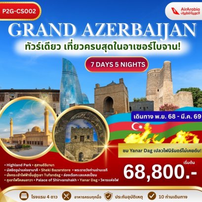 ทัวร์แกรนด์อาเซอร์ไบจาน 7 วัน 5 คืน -G9