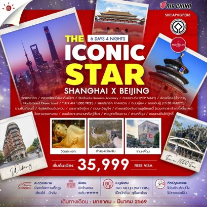 ทัวร์เซี่ยงไฮ้ ปักกิ่ง The Iconic Star Shanghai x Bejing 6 วัน 4 คืน -CA