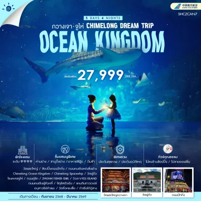 ทัวร์กวางเจา จูไห่ Chimelong Ocean Kingdom 5 วัน 4 คืน -CZ