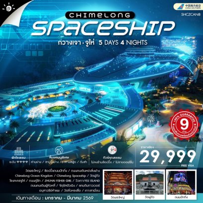 ทัวร์กวางเจา จูไห่ สวนสนุก Chimelong Spaceship 5 วัน 4 คืน -CZ 