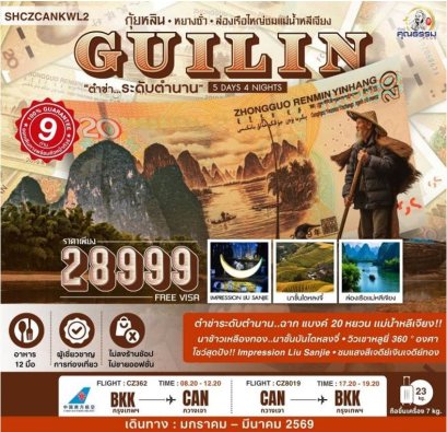 ทัวร์กุ้ยหลิน หยางซั่ว ล่องเรือใหญ่ชมแม่น้ำหลีเจียง 5 วัน 4 คืน -CZ