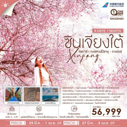 ทัวร์ซินเจียงใต้ คัชการ์ ทะเลสาบไป๋ซาหู ถาเอ่อร์ ไม่ลงร้าน 8 วัน