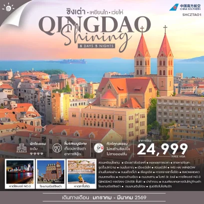 ทัวร์ชิงเต่า เหยียนไถ เว่ยไห่ ไม่ลงร้าน 6 วัน 5 คืน -CZ