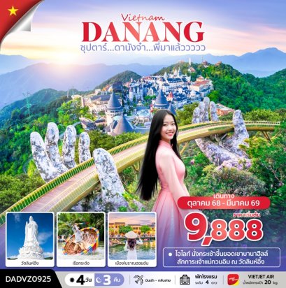 ทัวร์เวียดนามกลาง ดานัง ฮอยอัน บานาฮิลล์ (ไม่นอนบานาฮิลล์) 4 วัน 3 คืน -VZ