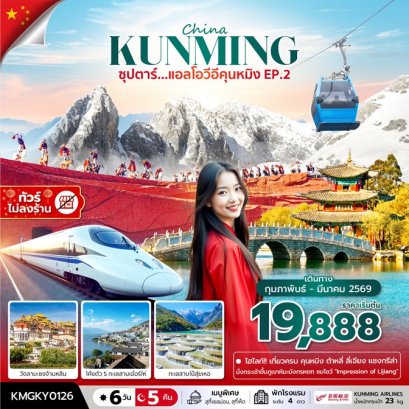 ทัวร์คุนหมิง ลี่เจียง แชงกรีล่า ต้าหลี่ (ไม่ลงร้าน) 6 วัน 5 คืน -KY