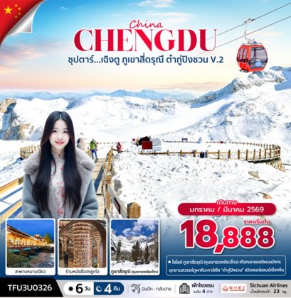 ทัวร์เฉิงตู ภูเขาสี่ดรุณี ต๋ากู่ปิงชวน 6 วัน 4 คืน -3U