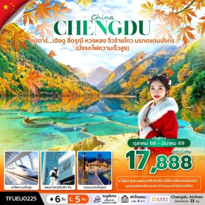 ทัวร์เฉิงตู สี่ดรุณี หวงหลง จิ่วจ้ายโกว (นั่งรถไฟความเร็วสูง) 6 วัน 5 คืน -EU