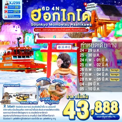 ทัวร์ญี่ปุ่น ฮอกไกโด โซอุนเคียว ล่องเรือตัดน้ำแข็ง 6 วัน 4 คืน -XJ