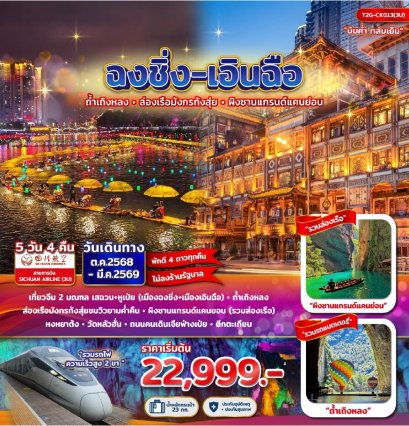 ทัวร์ฉงชิ่ง เอินฉือ ถ้ำเถิงหลง ล่องเรือมังกรก้งสุ่ย ผิงซานแกรนด์แคนย่อน 5 วัน 4 คืน -3U