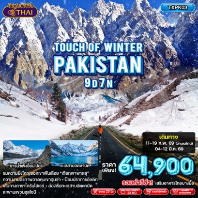  ทัวร์ปากีสถาน Touch of Winter Pakistan 9 วัน 7 คืน -TG