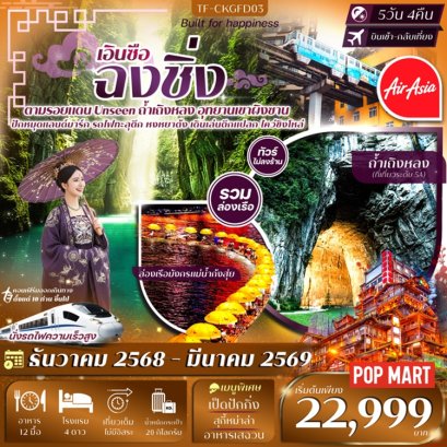 ทัวร์เอินซือ ฉงชิ่ง ตามรอย unseen ถ้ำเถิงหลง 5 วัน 4 คืน -FD