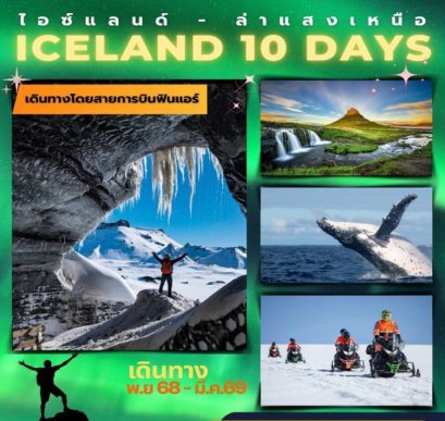 ทัวร์ไอซแลนด์ ล่าแสงเหนือ 10 วัน -AY