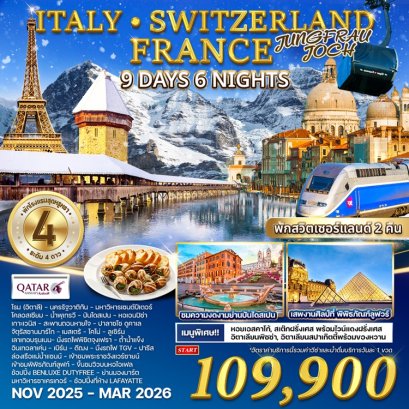 ทัวร์อิตาลี สวิส ฝรั่งเศส จุงเฟรา + TGV 9 วัน