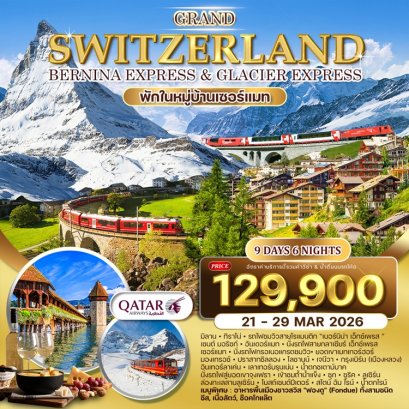 แกรนด์สวิส พักเซอร์แมท 9 วัน