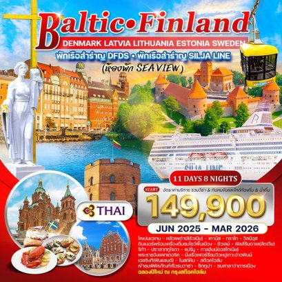 ทัวร์บอลติค ฟินแลนด์ สวีเดน 11 วัน