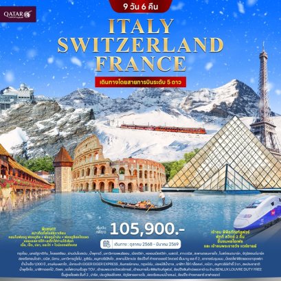 ทัวร์อิตาลี สวิส ฝรั่งเศส (จุงเฟรา) 9 วัน -QR