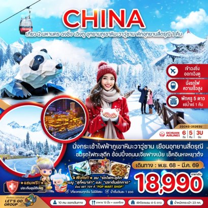 ทัวร์ฉงชิ่ง เฉิงตู อุทยานภูเขาหิมะวาวู่ซาน (พักอุทยานสี่ดรุณี 1 คืน) 6 วัน 5 คืน -3U