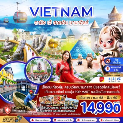 ทัวร์เวียดนามกลาง ดานัง เว้ ฮอยอัน บานาฮิลล์ 4 วัน 3 คืน -VZ