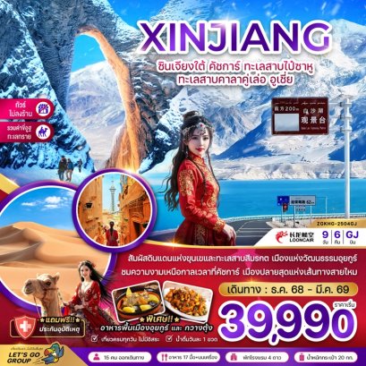 ทัวร์ซินเจียงใต้ คัชการ์ ทะเลสาบไป๋ซาหู ไม่ลงร้าน 9 วัน 6 คืน -GJ