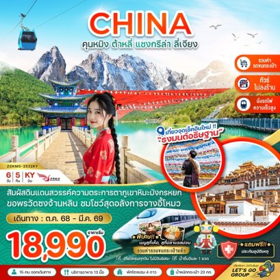 ทัวร์คุนหมิง ต้าหลี่ แชงกรีล่า ลี่เจียง ภูเขาหิมะมังกรหยก นั่งรถไฟ-ไม่ลงร้าน 6 วัน