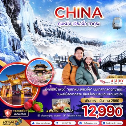 ทัวร์จีน คุนหมิง เจียวจื่อ ซากุระ 4 วัน 