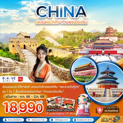 ทัวร์จีน ปักกิ่ง กำแพงเมืองจีน พระราชวังต้องห้าม 6 วัน 4 คืน -VZ