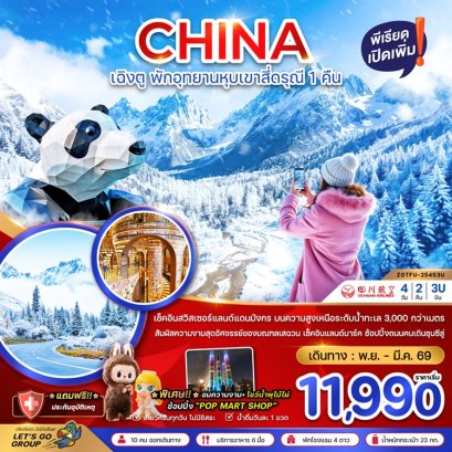 ทัวร์เฉิงตู สี่ดรุณี (พักหน้าอุทยาน 1 คืน) 4 วัน 2 คืน