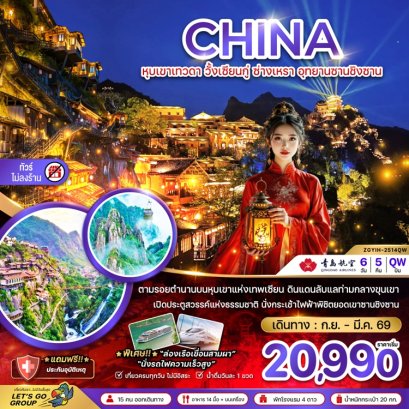 ทัวร์จีน หุบเขาเทวดา วั้งเซียนกู่ ซ่างเหรา อุทยานซานชิงซาน (ไม่ลงร้าน) 6 วัน 5 คืน -QW