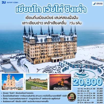 ทัวร์เยียนไถ เว่ยไห่ ชิงเต่า เยือนถิ่นเมืองเบียร์ 7 วัน 5 คืน -CZ