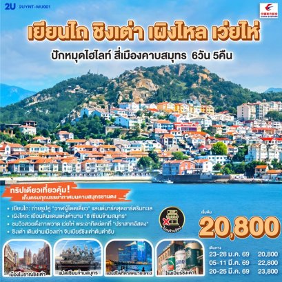 ทัวร์เยียนไถ ชิงเต่า เผิงไหล เว่ยไห่ 6 วัน 5 คืน -MU