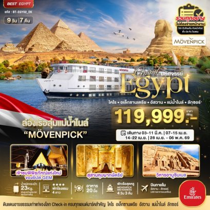 ทัวร์อียิปต์ อัสวาน ลักซอร์ ล่องเรือแม่น้ำไนล์ (บินภายใน 2 ขา) 9 วัน 7 คืน -EK