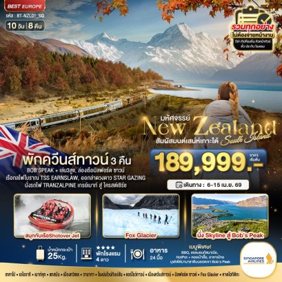 ทัวร์นิวซีแลนด์ สวรรค์แห่งเกาะใต้ 10 วัน 8 คืน -SQ