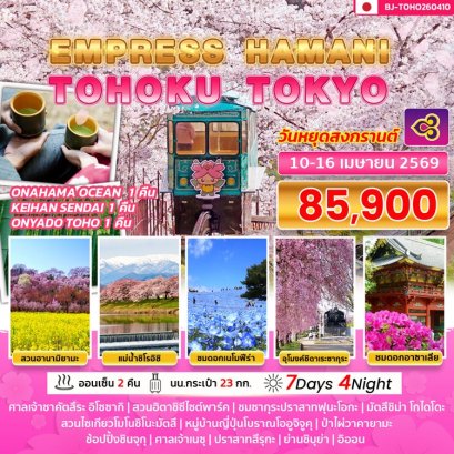 ทัวร์ญี่ปุ่น โทโฮกุ เซนได อิบารากิ Tohoku Tokyo สงกรานต์ 7 วัน 4 คืน -TG