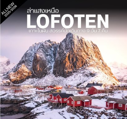 ทัวร์สวีเดน นอร์เวย์ ล่าแสงเหนือ LOFOTEN Northern light 9 วัน -TG