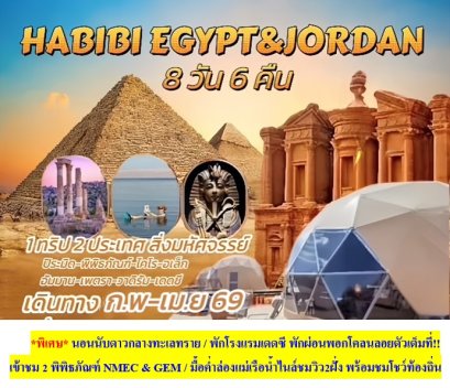 ทัวร์อียิปต์ จอร์แดน 8 วัน 6 คืน -WY