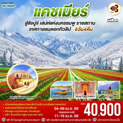 ทัวร์อินเดีย แคชเมียร์ ชัยปูร์ ราชสถาน ชมดอกทิวลิป (บินภายใน 2 ขา) 6 วัน 4 คืน -TG