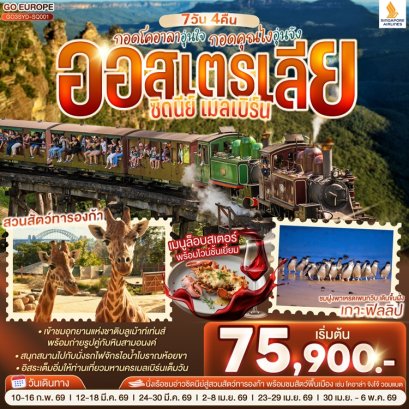 ทัวร์ออสเตรเลีย  ซิดนีย์ เมลเบิร์น 7 วัน 4 คืน -SQ