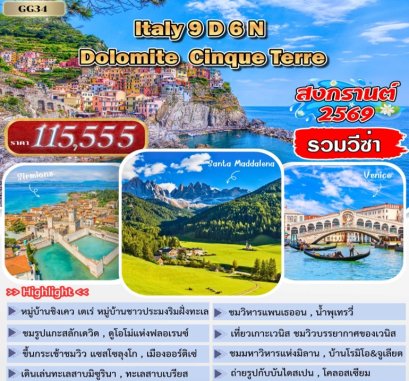 ทัวร์อิตาลี โดโลไมท์ ซิงเกว เทเร่ 9 วัน 6 คืน -QR