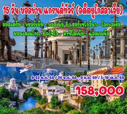 ทัวร์บอลข่าน 8 ประเทศ (บินตรง - บินภายใน 2 ขา) 15 วัน