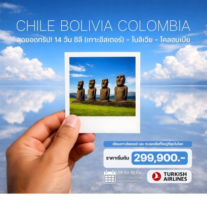 ทัวร์ชิลี (เกาะอีสเตอร์) โบลิเวีย โคลอมเบีย 14 วัน -TK