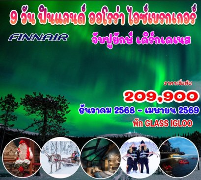 ทัวร์ฟินแลนด์ ออโรร่า ไอซ์เบรกเกอร์ พัก Glass Igloo 9 วัน 7 คืน -AY