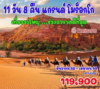 ทัวร์แกรนด์โมรอคโค 11 วัน 8 คืน -EK