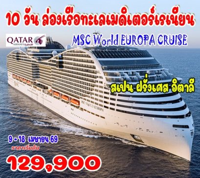 ทัวร์ล่องเรือทะเลเมดิเตอร์เรเนียน MSC World Europa Cruise สเปน ฝรั่งเศส อิตาลี 10 วัน -QR