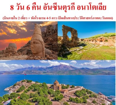  อันซีนตุรกี อนาโตเลีย (บินภายใน 2 เที่ยว) 8 วัน