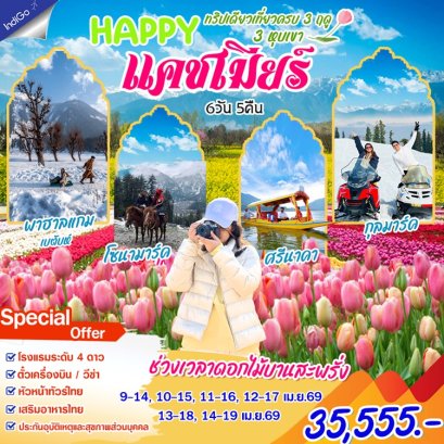 ทัวร์อินเดีย แคชเมียร์ ช่วงดอกไม้บาน (บินภายใน 1 ขา) 6 วัน 5 คืน -6E