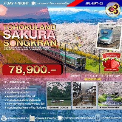 ทัวร์ญี่ปุ่น เซนได อิบารากิ Tohokuland ซากุระ สงกรานต์ 7 วัน 4 คืน -TG 