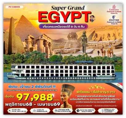 ทัวร์แกรนด์อียิปต์ เหนือจรดใต้ 9 วัน 6 คืน -EK