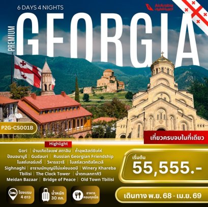 ทัวร์จอร์เจีย พรีเมี่ยม 6 วัน 4 คืน -G9