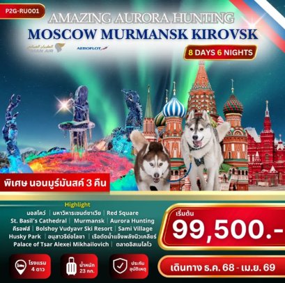 ทัวร์ล่าแสงเหนือ รัสเซีย มอสโคว์ มูร์มันสค์ คีรอฟส์ 8 วัน 5 คืน -WY+SU